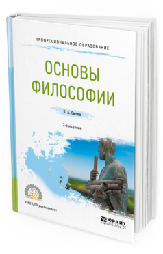 Обложка книги ОСНОВЫ ФИЛОСОФИИ Светлов В. А. Учебное пособие