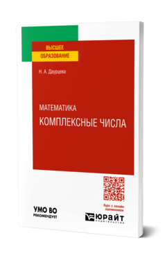 Обложка книги МАТЕМАТИКА. КОМПЛЕКСНЫЕ ЧИСЛА  Н. А. Даурцева. Учебное пособие