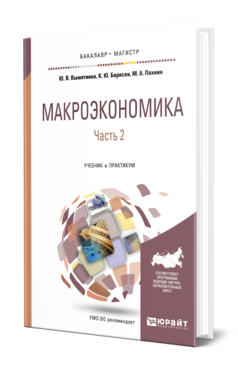 Обложка книги МАКРОЭКОНОМИКА В 2 Ч. ЧАСТЬ 2 Вымятнина Ю. В., Борисов К. Ю., Пахнин М. А. Учебник и практикум