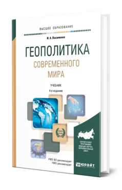 Обложка книги ГЕОПОЛИТИКА СОВРЕМЕННОГО МИРА Василенко И. А. Учебник