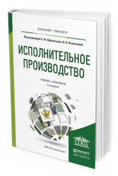 Обложка книги ИСПОЛНИТЕЛЬНОЕ ПРОИЗВОДСТВО Афанасьев С.Ф. - Отв. ред., Исаенкова О.В. - Отв. ред. Учебник и практикум
