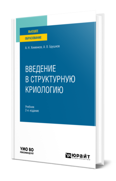 Обложка книги ВВЕДЕНИЕ В СТРУКТУРНУЮ КРИОЛОГИЮ Хименков А. Н., Брушков А. В. Учебник