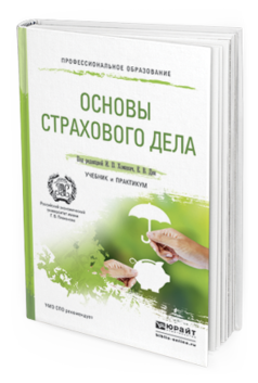 Обложка книги ОСНОВЫ СТРАХОВОГО ДЕЛА Хоминич И.П. - Отв. ред., Дик Е.В. - Отв. ред. Учебник и практикум