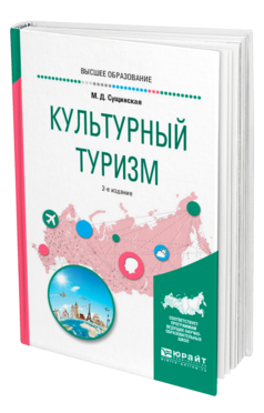Обложка книги КУЛЬТУРНЫЙ ТУРИЗМ Сущинская М. Д. Учебное пособие