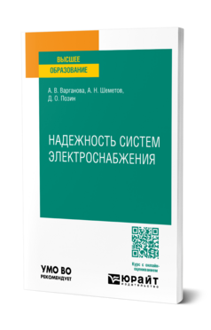 Надежность систем электроснабжения, купить, продажа, заказать