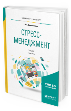 Обложка книги СТРЕСС-МЕНЕДЖМЕНТ Водопьянова Н. Е. Учебник