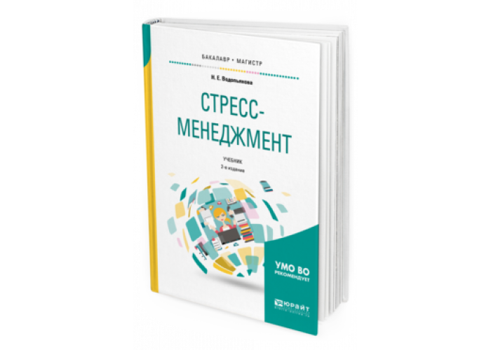 Психология стресса учебное пособие. Стресс менеджмент книги. Дыбская логистика. Сергеева логистика учебник. Стресс-менеджмент Водопьянова.