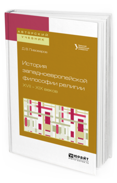 Обложка книги ИСТОРИЯ ЗАПАДНОЕВРОПЕЙСКОЙ ФИЛОСОФИИ РЕЛИГИИ XVII — XIX ВЕКОВ Пивоваров Д.В. Учебное пособие