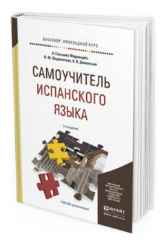 Обложка книги САМОУЧИТЕЛЬ ИСПАНСКОГО ЯЗЫКА Гонсалес-Фернандес А., Шидловская Н. М., Дементьев А. В. Учебное пособие