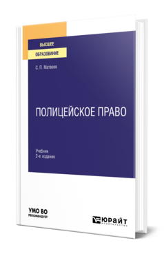 Обложка книги ПОЛИЦЕЙСКОЕ ПРАВО Матвеев С. П. Учебник