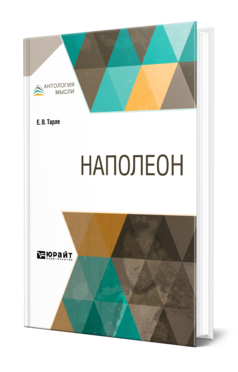 Обложка книги НАПОЛЕОН Тарле Е. В. 