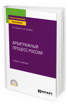 Обложка книги АРБИТРАЖНЫЙ ПРОЦЕСС РОССИИ Власов А. А., Сутормин Н. А. Учебник и практикум