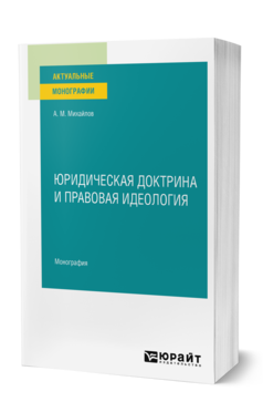 Обложка книги ЮРИДИЧЕСКАЯ ДОКТРИНА И ПРАВОВАЯ ИДЕОЛОГИЯ Михайлов А. М. Монография