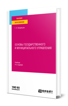 Обложка книги ОСНОВЫ ГОСУДАРСТВЕННОГО И МУНИЦИПАЛЬНОГО УПРАВЛЕНИЯ Купряшин Г. Л. Учебник