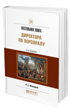 Обложка книги НАСТОЛЬНАЯ КНИГА ДИРЕКТОРА ПО ПЕРСОНАЛУ Мансуров Р. Е. Практическое пособие