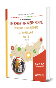 Обложка книги ИНЖЕНЕРНО-ФИЗИЧЕСКИЕ ОСНОВЫ МЕТОДОВ ЗИМНЕГО БЕТОНИРОВАНИЯ В 2 Ч. ЧАСТЬ 2 Красновский Б. М. Учебное пособие