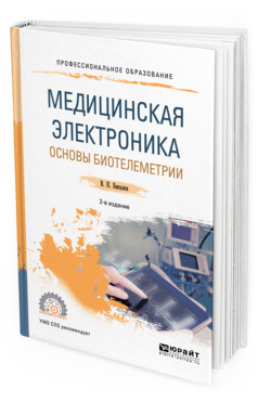 Обложка книги МЕДИЦИНСКАЯ ЭЛЕКТРОНИКА: ОСНОВЫ БИОТЕЛЕМЕТРИИ Бакалов В. П. Учебное пособие