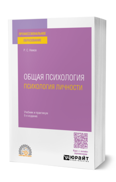 Обложка книги ОБЩАЯ ПСИХОЛОГИЯ. ПСИХОЛОГИЯ ЛИЧНОСТИ  Р. С. Немов. Учебник и практикум