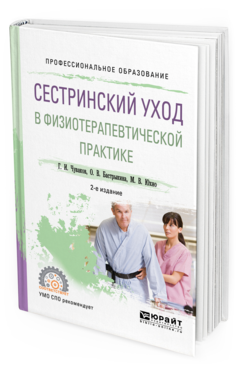 Обложка книги СЕСТРИНСКИЙ УХОД В ФИЗИОТЕРАПЕВТИЧЕСКОЙ ПРАКТИКЕ Чуваков Г. И., Бастрыкина О. В., Юхно М. В. Учебное пособие