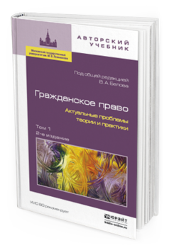 Обложка книги ГРАЖДАНСКОЕ ПРАВО. АКТУАЛЬНЫЕ ПРОБЛЕМЫ ТЕОРИИ И ПРАКТИКИ В 2 Т Белов В.А. - Отв. ред. 