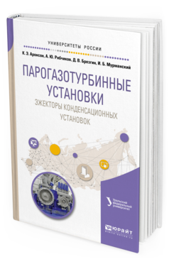 Обложка книги ПАРОГАЗОТУРБИННЫЕ УСТАНОВКИ: ЭЖЕКТОРЫ КОНДЕНСАЦИОННЫХ УСТАНОВОК Аронсон К. Э., Рябчиков А. Ю., Брезгин Д. В., Мурманский И. Б. Учебное пособие
