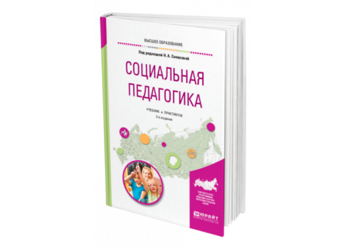 Книги социальных педагогов. Социальная педагогика учебник. Социальная педагогика книга. К Магер социальная педагогика.