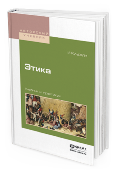 Обложка книги ЭТИКА Кучуради И. Учебник и практикум