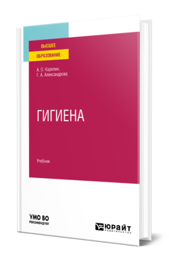 Обложка книги ГИГИЕНА Карелин А. О., Александрова Г. А. Учебник