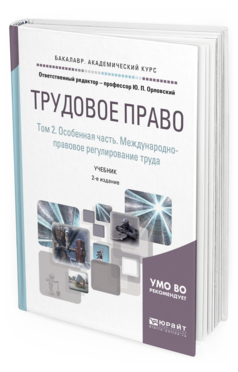 Обложка книги ТРУДОВОЕ ПРАВО В 2 Т. ТОМ 2. ОСОБЕННАЯ ЧАСТЬ. МЕЖДУНАРОДНО-ПРАВОВОЕ РЕГУЛИРОВАНИЕ ТРУДА Отв. ред. Орловский Ю. П. Учебник