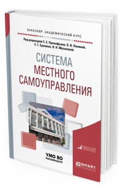 Обложка книги СИСТЕМА МЕСТНОГО САМОУПРАВЛЕНИЯ Под ред. Прокофьева Станислава Евгеньевича, Паниной Ольги Владимировны, Еремина С.Г., Мусиновой Н.Н. Учебное пособие
