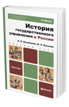 Обложка книги ИСТОРИЯ ГОСУДАРСТВЕННОГО УПРАВЛЕНИЯ В РОССИИ Кузьбожев Э. Н. Учебник для бакалавров