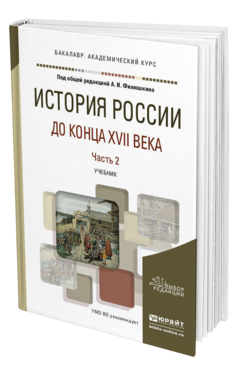 Обложка книги ИСТОРИЯ РОССИИ ДО КОНЦА XVII ВЕКА В 2 Ч. ЧАСТЬ 2 Филюшкин А.И. - Отв. ред. Учебник