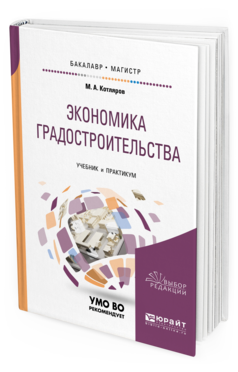 Обложка книги ЭКОНОМИКА ГРАДОСТРОИТЕЛЬСТВА Котляров М.А. Учебник и практикум
