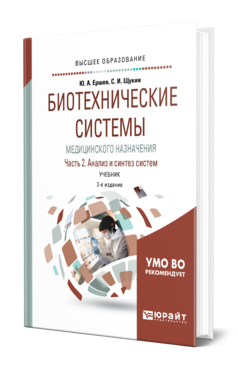 Обложка книги БИОТЕХНИЧЕСКИЕ СИСТЕМЫ МЕДИЦИНСКОГО НАЗНАЧЕНИЯ В 2 Ч. ЧАСТЬ 2. АНАЛИЗ И СИНТЕЗ СИСТЕМ Щукин С. И., Ершов Ю. А. Учебник