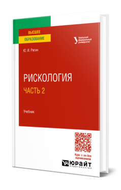 Обложка книги РИСКОЛОГИЯ В 2 Ч. ЧАСТЬ 2 Рягин Ю. И. Учебник