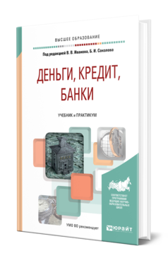 Обложка книги ДЕНЬГИ, КРЕДИТ, БАНКИ Иванов В. В., Соколов Б. И. ; Под ред. Иванова В.В., Соколова Б.И. Учебник и практикум