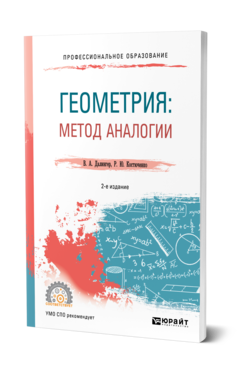 Обложка книги ГЕОМЕТРИЯ: МЕТОД АНАЛОГИИ Далингер В. А., Костюченко Р. Ю. Учебное пособие