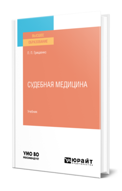Обложка книги СУДЕБНАЯ МЕДИЦИНА Грицаенко П. П. Учебник