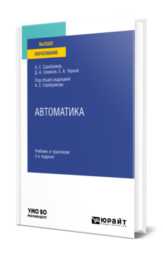 Обложка книги АВТОМАТИКА Серебряков А. С., Семенов Д. А., Чернов Е. А. ; Под общ. ред. Серебрякова А.С. Учебник и практикум