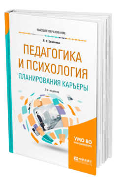 Обложка книги ПЕДАГОГИКА И ПСИХОЛОГИЯ ПЛАНИРОВАНИЯ КАРЬЕРЫ Елисеева Л. Я. Учебное пособие