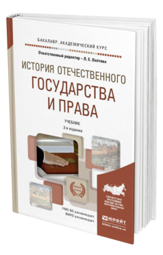 Обложка книги ИСТОРИЯ ОТЕЧЕСТВЕННОГО ГОСУДАРСТВА И ПРАВА Лаптева Л.Е. Учебник