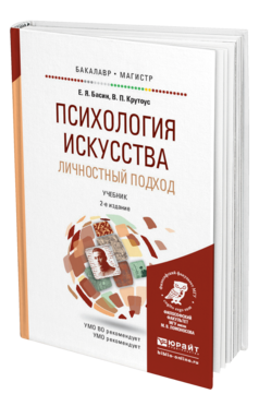 Обложка книги ПСИХОЛОГИЯ ИСКУССТВА. ЛИЧНОСТНЫЙ ПОДХОД Басин Е.Я., Крутоус В.П. Учебник