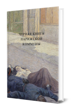 Обложка книги ЧЕРНАЯ КНИГА ПАРИЖСКОЙ КОММУНЫ - 