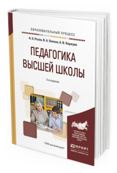 Обложка книги ПЕДАГОГИКА ВЫСШЕЙ ШКОЛЫ Розов Н.Х., Попков В.А., Коржуев А.В. Учебное пособие