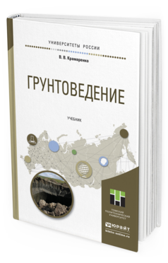 Обложка книги ГРУНТОВЕДЕНИЕ Крамаренко В.В. Учебник