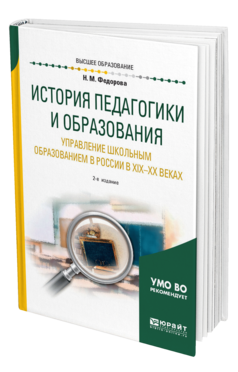 Обложка книги ИСТОРИЯ ПЕДАГОГИКИ И ОБРАЗОВАНИЯ. УПРАВЛЕНИЕ ШКОЛЬНЫМ ОБРАЗОВАНИЕМ В РОССИИ В ХIХ—ХХ ВЕКАХ Федорова Н. М. Учебное пособие