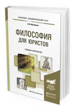 Обложка книги ФИЛОСОФИЯ ДЛЯ ЮРИСТОВ Михалкин Н.В. Учебник и практикум