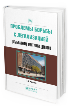 Обложка книги ПРОБЛЕМЫ БОРЬБЫ С ЛЕГАЛИЗАЦИЕЙ (ОТМЫВАНИЕМ) ПРЕСТУПНЫХ ДОХОДОВ Русанов Г.А. Практическое пособие