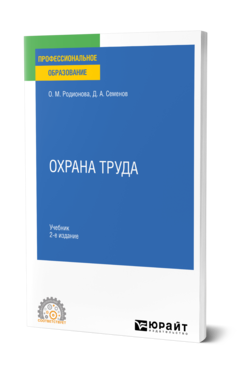 Обложка книги ОХРАНА ТРУДА  О. М. Родионова,  Д. А. Семенов,  Е. В. Аникина. Учебник