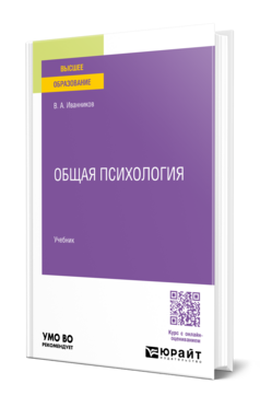 Обложка книги ОБЩАЯ ПСИХОЛОГИЯ Иванников В. А. Учебник